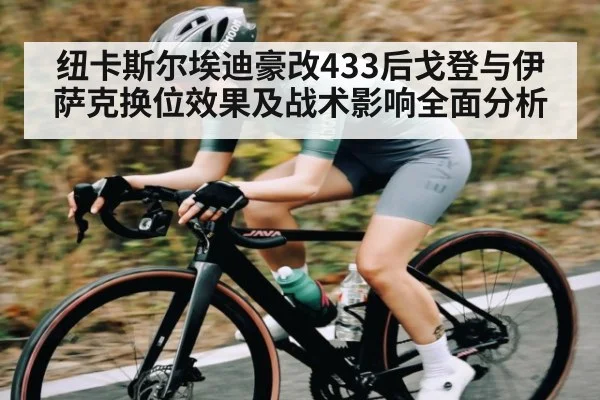 纽卡斯尔埃迪豪改433后戈登与伊萨克换位效果及战术影响全面分析（Xingkong yule）